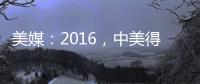 美媒：2016，中美得來(lái)場(chǎng)“大離婚”