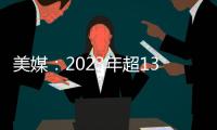 美媒：2023年超1300人死於美國(guó)警察之手