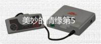 美妙的情緣第5