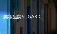 美妝品牌SUGAR Cosmetics獲200萬美元債務(wù)融資