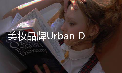 美妝品牌Urban Decay中國(guó)內(nèi)地首店落地深圳萬象天地，預(yù)計(jì)月底開業(yè)