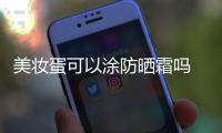美妝蛋可以涂防曬霜嗎 美妝蛋可以涂哪些化妝品