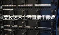 美妝達(dá)人全程直播干眼癥治療過程 光潤干眼治療效果獲