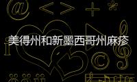 美得州和新墨西哥州麻疹病例激增 已累計報告444例