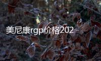 美尼康rgp價格2023執(zhí)行版,Z系列3800+,E