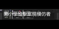 美小學槍擊案現模仿者　4名未滿18歲男孩涉威脅學校被捕