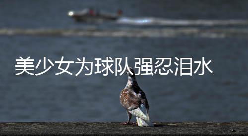 美少女為球隊強忍淚水 石川佳純：早就想哭