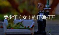 美少年（女）的正確打開(kāi)方式
