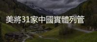 美將31家中國實體列管制清單　外交部：濫用國家力量