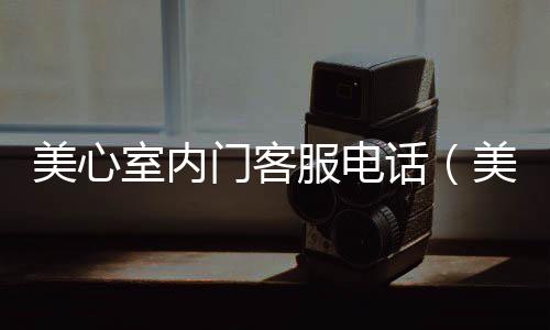 美心室內門客服電話（美心室內門）