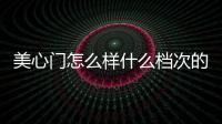美心門怎么樣什么檔次的門（美心門怎么樣）