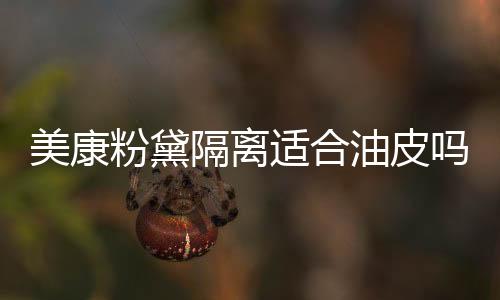 美康粉黛隔離適合油皮嗎 美康粉黛隔離霜敏感肌可以用嗎