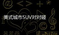 美式城市SUV對對碰 自由光對比昂科威