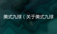 美式九球（關于美式九球的基本情況說明介紹）