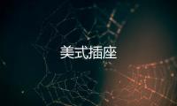 美式插座