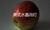美式水晶吊燈