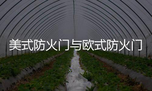 美式防火門與歐式防火門的關系