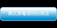 美式草莓薄餅的做法
