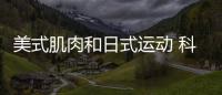 美式肌肉和日式運動 科魯茲對比昂克賽拉