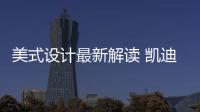 美式設(shè)計(jì)最新解讀 凱迪拉克CT5紐約車展發(fā)布