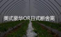 美式豪華OR日式斷舍離 君越與亞洲龍如何選