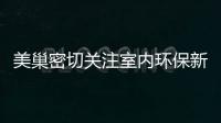 美巢密切關(guān)注室內(nèi)環(huán)保新需求,挑戰(zhàn)室內(nèi)環(huán)境污染控制新標(biāo)準(zhǔn)