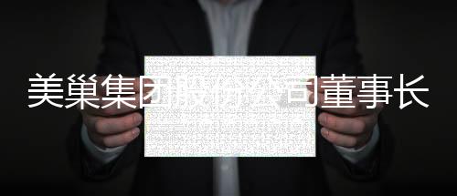 美巢集團股份公司董事長張經甫接受搜狐焦點家居專訪