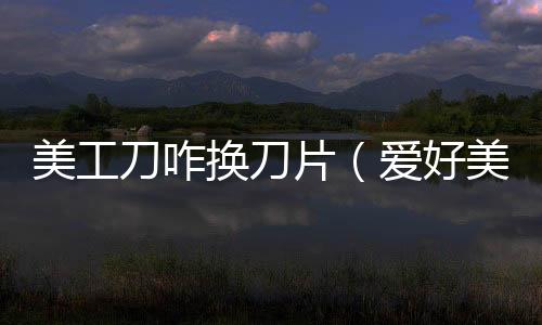 美工刀咋換刀片（愛好美工刀怎么換刀片圖解）