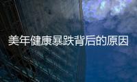 美年健康暴跌背后的原因？