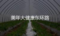美年大健康東環路