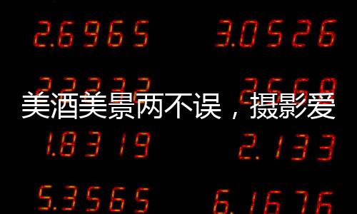 美酒美景兩不誤，攝影愛好者不可錯過的8大產區