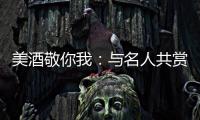 美酒敬你我：與名人共賞佳釀