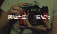 美酒天堂——威尼托