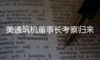 美通筑機董事長考察歸來謀新局，團隊凝心聚力迎挑戰(zhàn)
