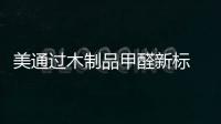 美通過木制品甲醛新標(biāo) 家具漆存新挑戰(zhàn)