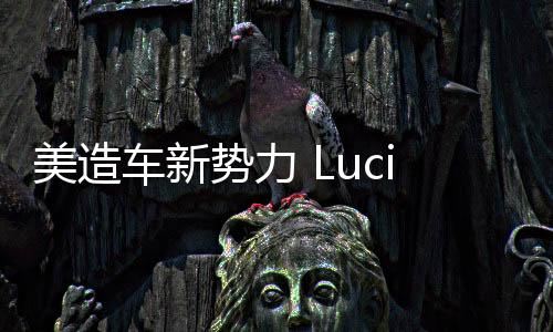 美造車新勢力 Lucid 公布越野 SUV 概念車 Gravity X，引擎蓋點綴地形圖