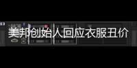 美邦創始人回應衣服丑價格貴：主要原因在于公司的管理模式