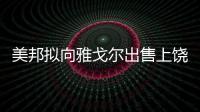 美邦擬向雅戈爾出售上饒及南昌直營店物業(yè) 總計2.3億元