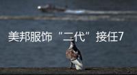 美邦服飾“二代”接任7年虧超32億，創(chuàng)始人重新被提名董事