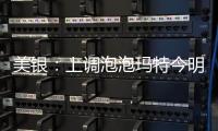 美銀：上調(diào)泡泡瑪特今明兩年每股盈測 增長前景樂觀
