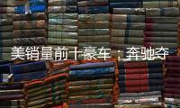 美銷量前十豪車：奔馳奪冠沃爾沃增兩成