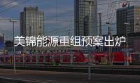 美錦能源重組預案出爐