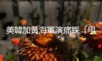 美韓加黃海軍演痛踩「甲午國恥」傷疤，共軍動員史上最多軍機擾臺洩憤