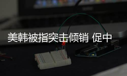美韓被指突擊傾銷 促中國多晶硅行業(yè)洗牌加速