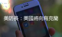 美防長：美國將向?yàn)蹩颂m提供2.5億美元軍事援助