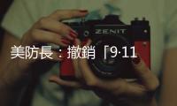 美防長：撤銷「9·11」恐襲3名嫌疑人的認(rèn)罪協(xié)議