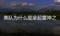 美隊為什么能拿起雷神之錘？美隊曾假裝拿不起錘子