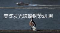 美陳發光玻璃鋼策劃 黑貓警長