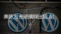 美陳發光玻璃鋼出租 耐用