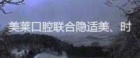 美萊口腔聯(lián)合隱適美、時代天使、正雅3大隱形正畸品牌升級
